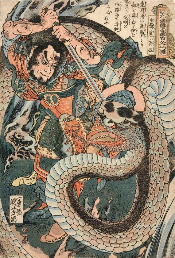 歌川国芳作「水滸伝 丁徳孫と大蛇」木版画、ジクレー版画、文化 歌川国芳作「水滸伝 丁徳孫と大蛇」木版画、ジクレー版画、文化