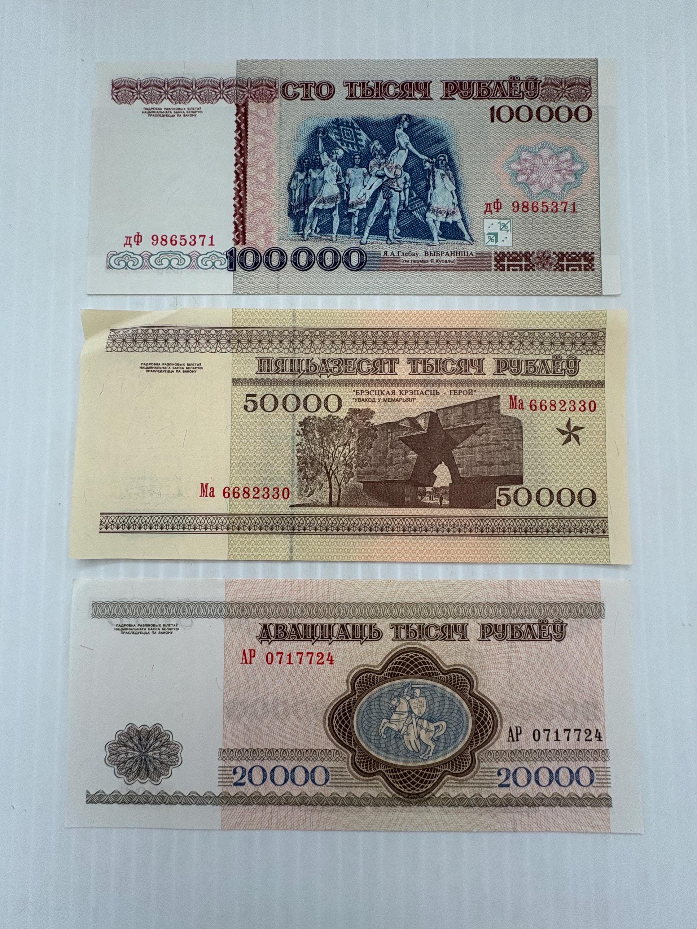 ベラルーシ ソ連崩壊後 100000、50000、20000ルーブル 1990年代