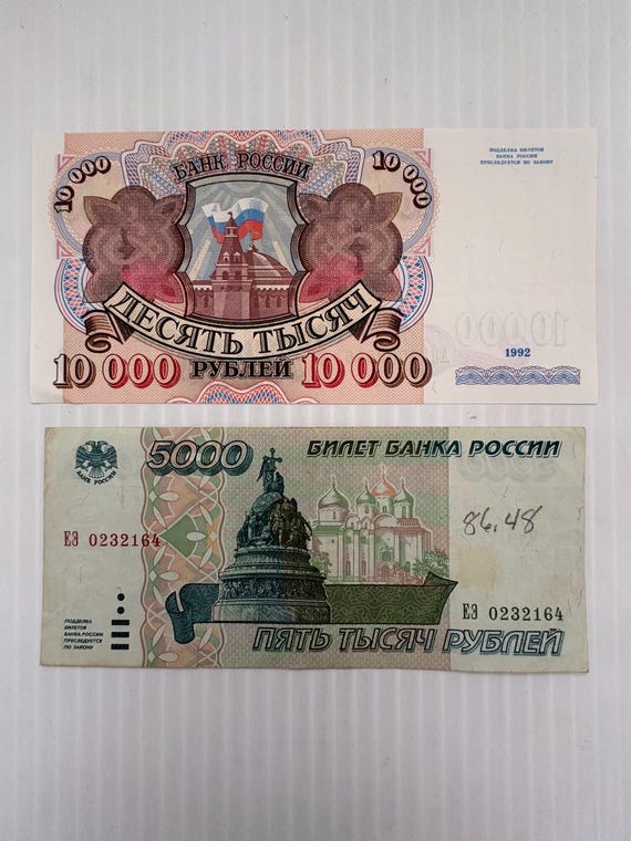 ロシア 10000ルーブル 1992年と5000ルーブル 1995年 紙幣2枚セット