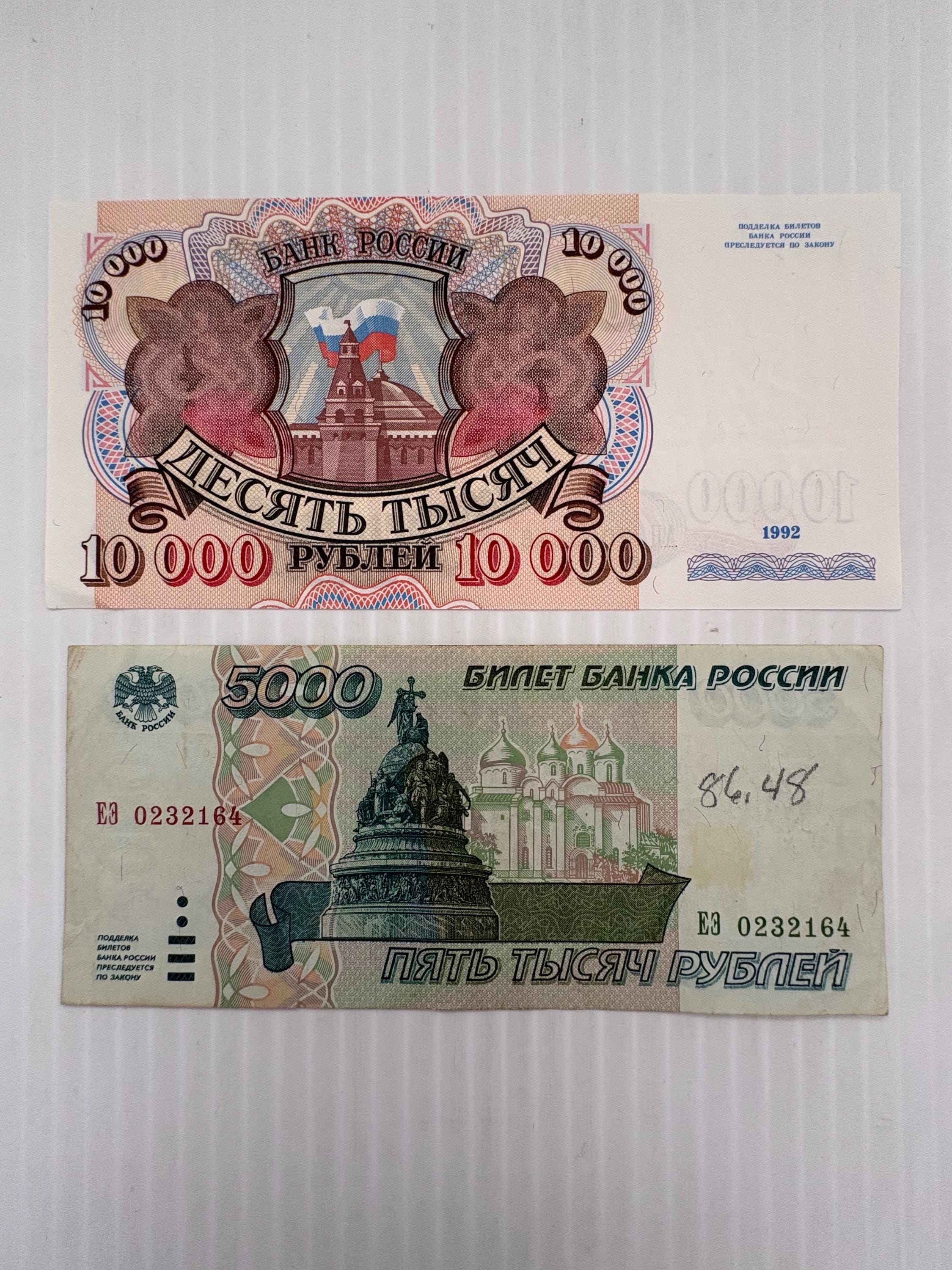 ロシア 10000ルーブル 1992年と5000ルーブル 1995年 紙幣2枚セット