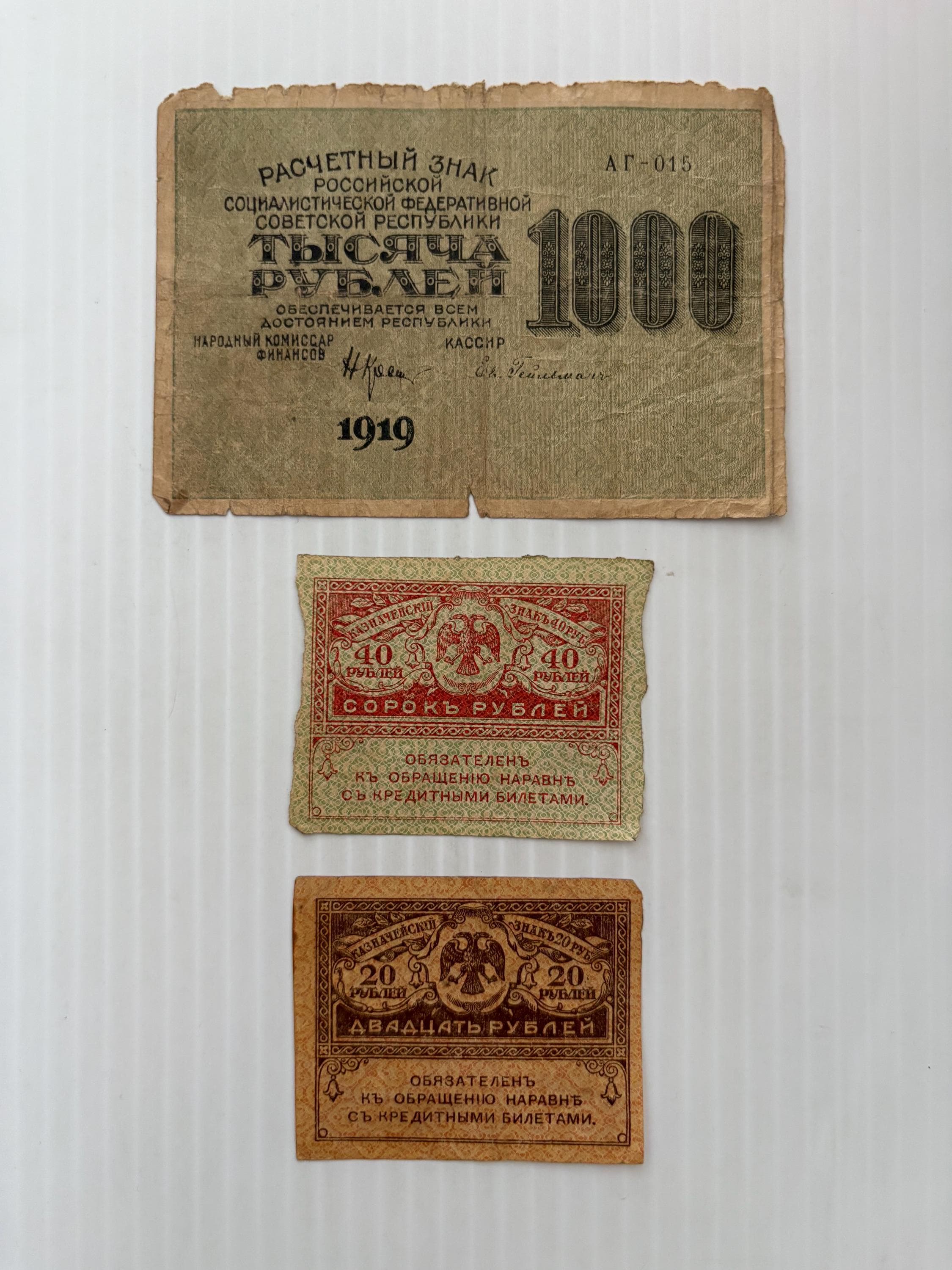 ロシア 1000、40、20ルーブル 1910年代 帝政ロシア革命時代