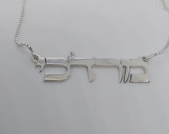 Biblical Hebrew Writing Sterling Silver Name Necklace, Biblical Font, Bar Mitzvah Gift, Bat Mitzvah Gift, Any Name Necklace, Mordechai Name