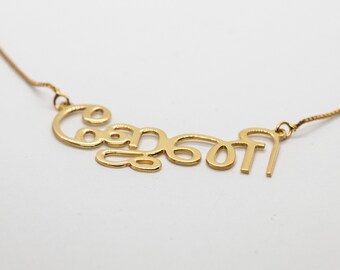 Tamil Font Name Necklace Gold Plated Tamil Language Necklace Tamil Letters Necklace Dravidian language Dravidian Necklace Tamil Font