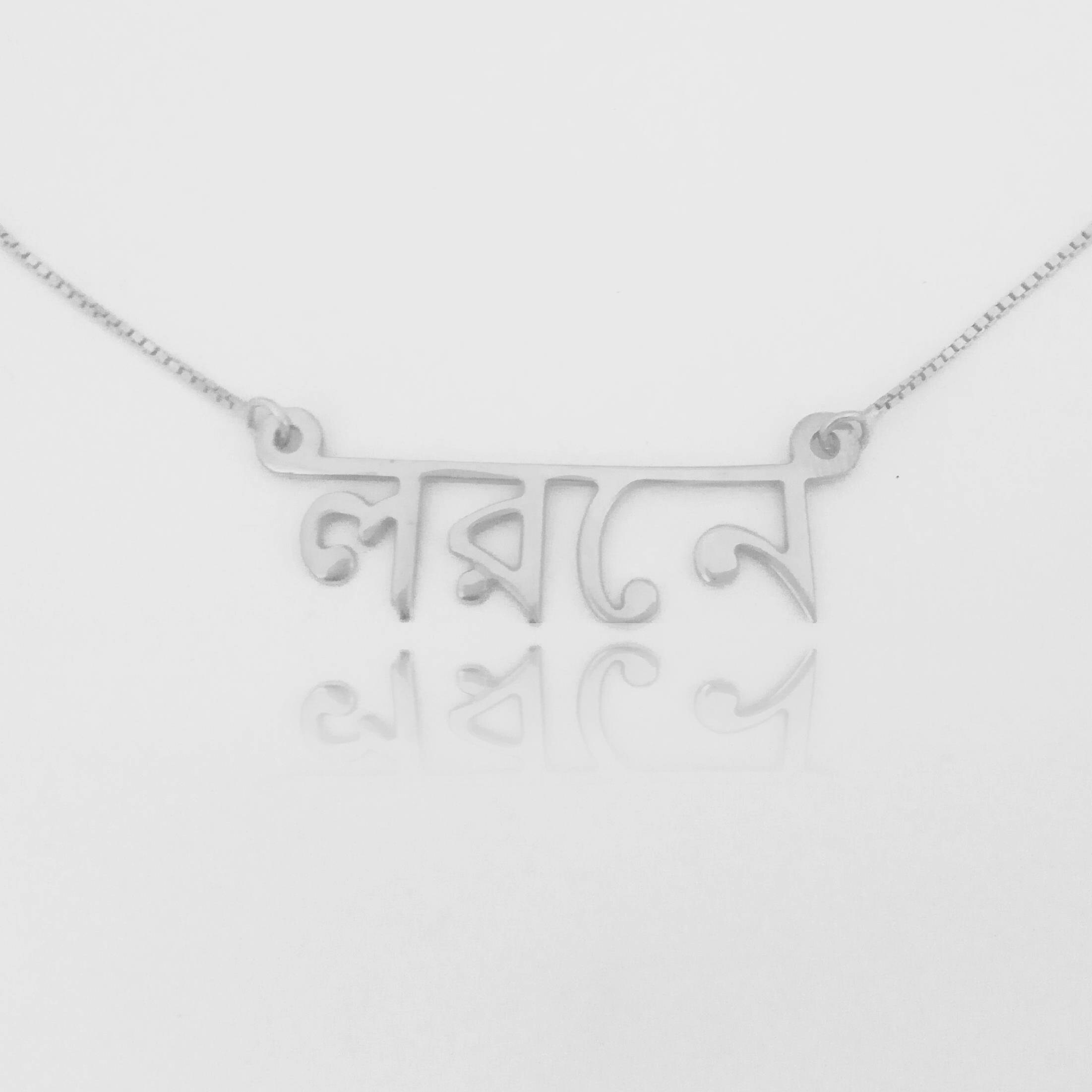 Bengali Name Necklace Bengali Necklace Bengali Script Necklace Etsy