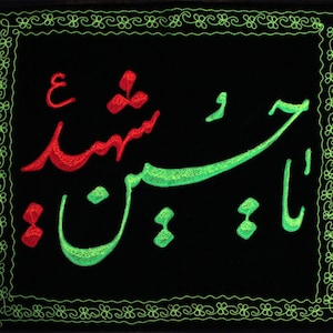 Islamic Shia Embroidered Patterns Ya-Hussain Shaheed On Rich Black Velvet -33 x 30 Inches