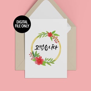 korean hangul hangeul calligraphy art print/parents mom dad gifts gift mothers day cards/card download/flowers/printable prints/thank you