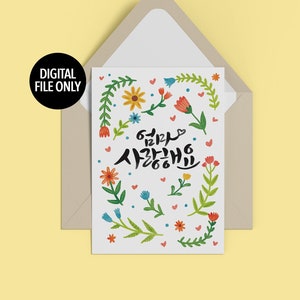 korean hangul hangeul calligraphy art print/parents mom dad gifts gift mothers day cards/card download/flowers/printable prints/thank you