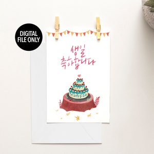Printable Watercolor cake illustration Birthday card,Korean,Cute Character Art, Digital download, calligraphy, handwritten font