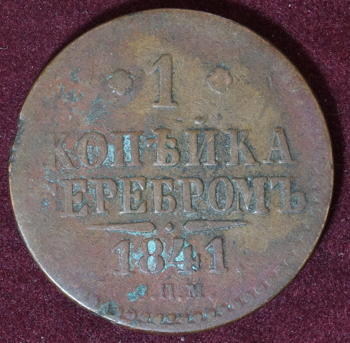 Image of 1841 Izhora Mint Copper 1 Kopek Imperial Russia Tsar Nikolai I