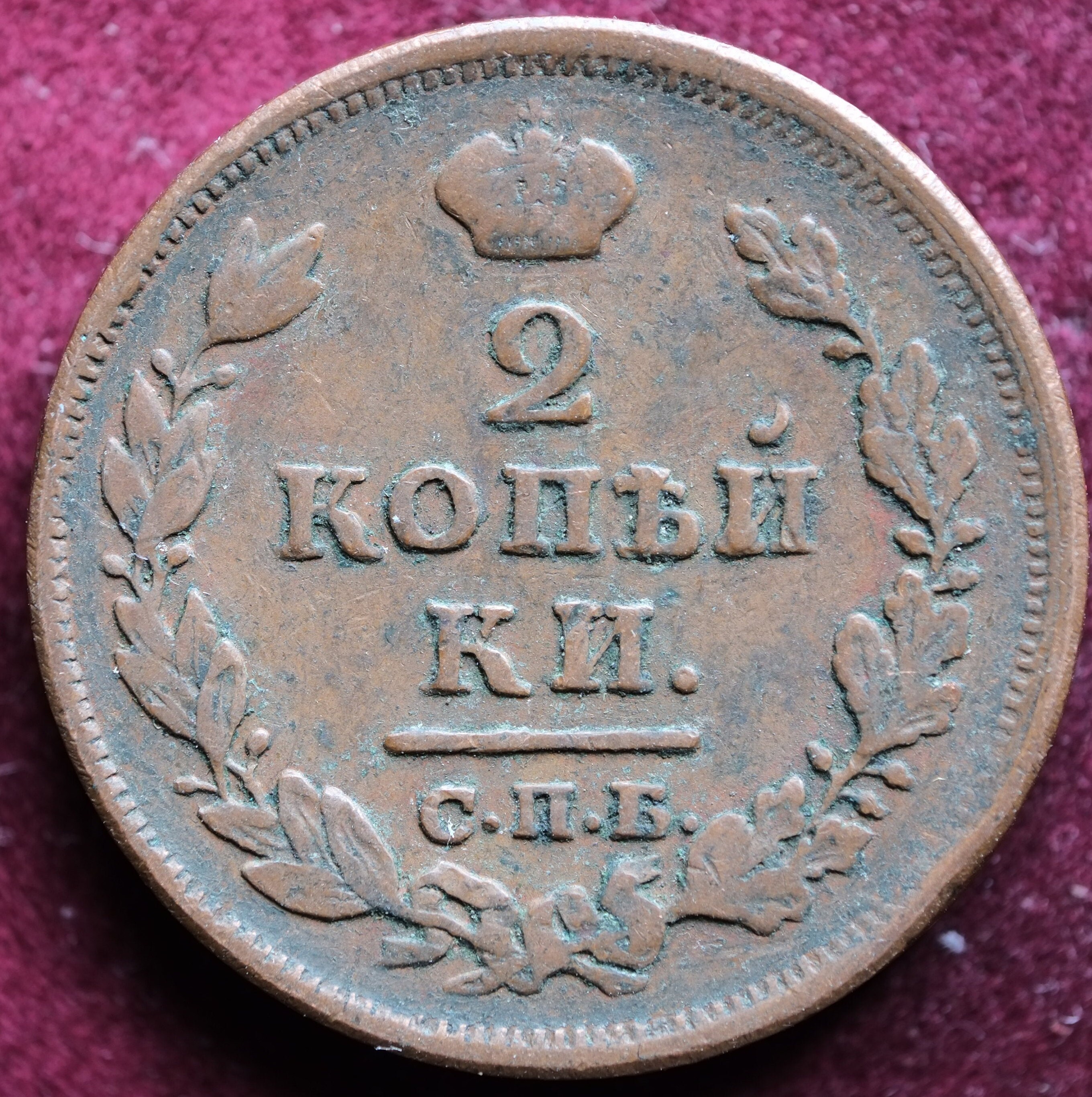 Image of 1812 Спб Пс Copper 2 Kopeks Coin Russian Empire
