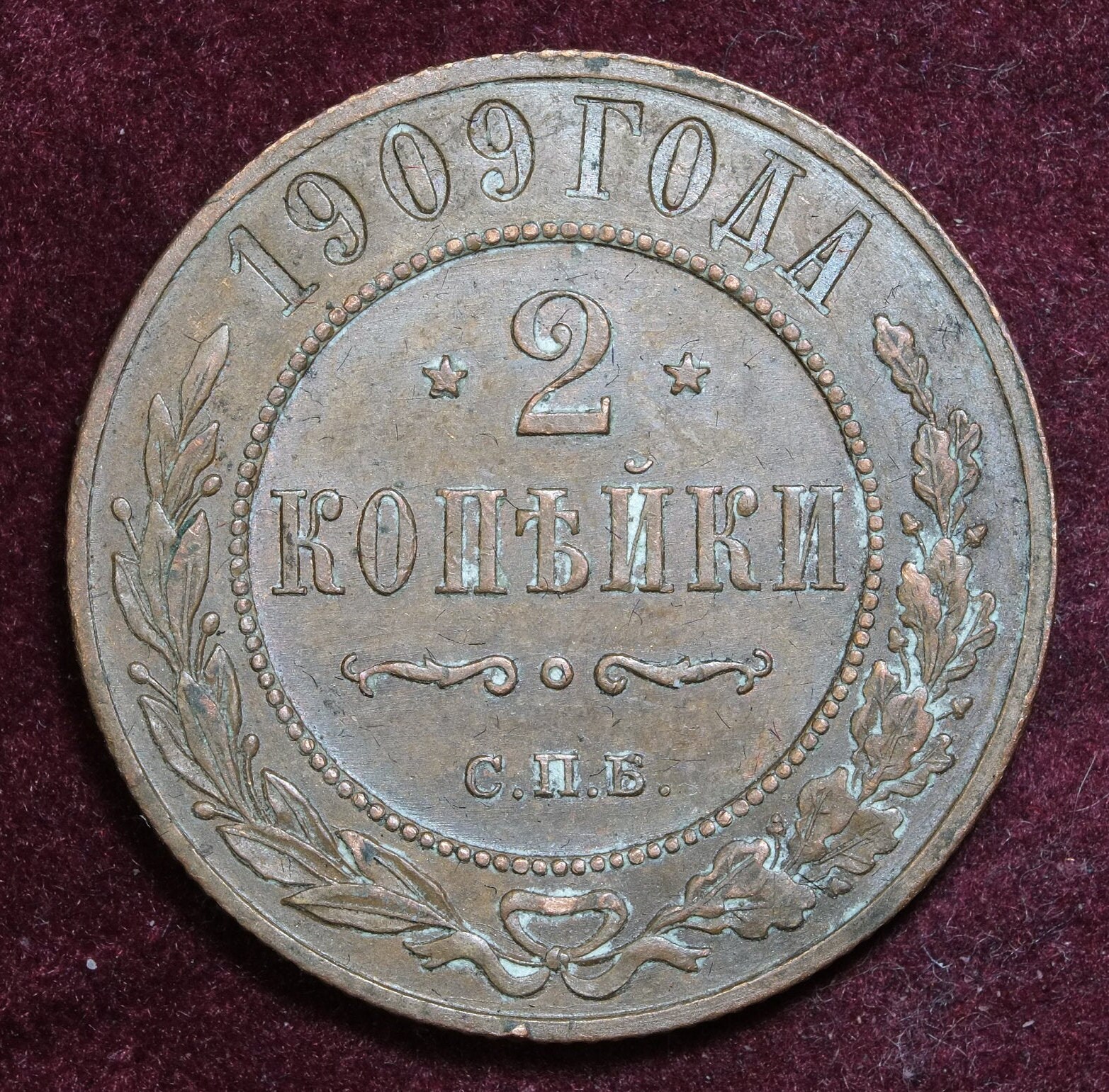 Image of 1909 С.п.б. Imperial Russia 2 Kopecks Coin