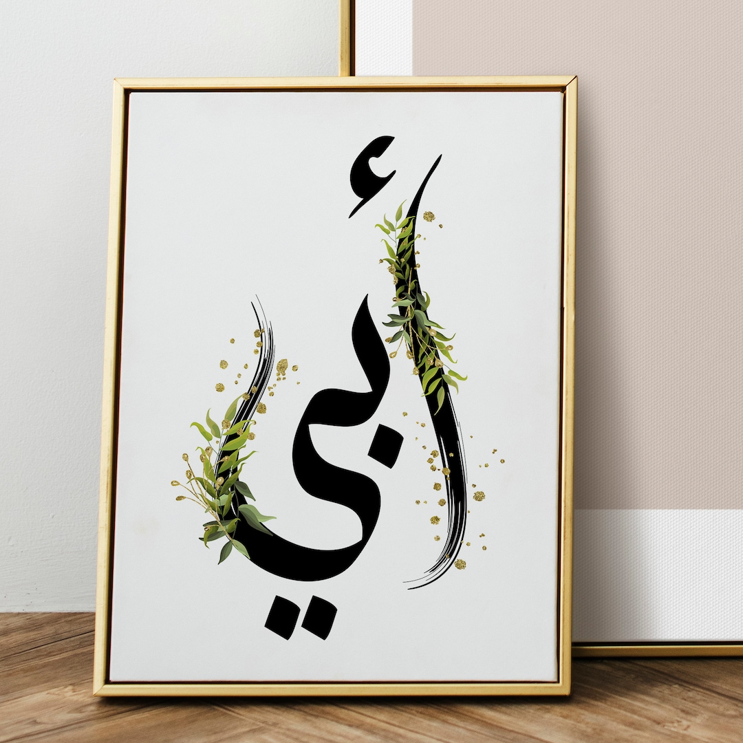 My Father Arabic Calligraphy Printable Wall Art Arabic - Etsy