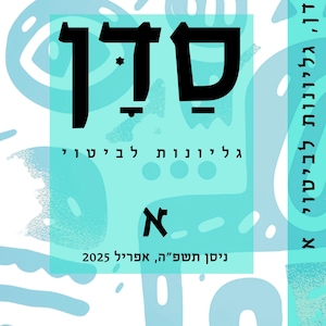 סדן, גליונות לביטוי, א, עורכים: יעל ויילר ישראל, שור ענתבי, ניסן תשפ"ה, אפריל 2025 25. הוצאת קרתא. 250 עמודים