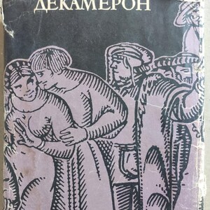 May include: A vintage book cover with the title "ДЕКАМЕРОН" in white letters. The cover features a black and lilac illustration of figures in medieval clothing. The book shows signs of wear and tear.