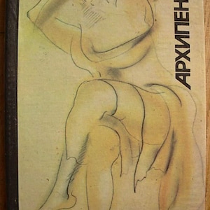 May include: Book cover featuring an abstract pencil sketch of a nude figure in shades of yellow and brown. The title "АРХИПЕНКО" is printed vertically in black. The book has a dark brown spine.