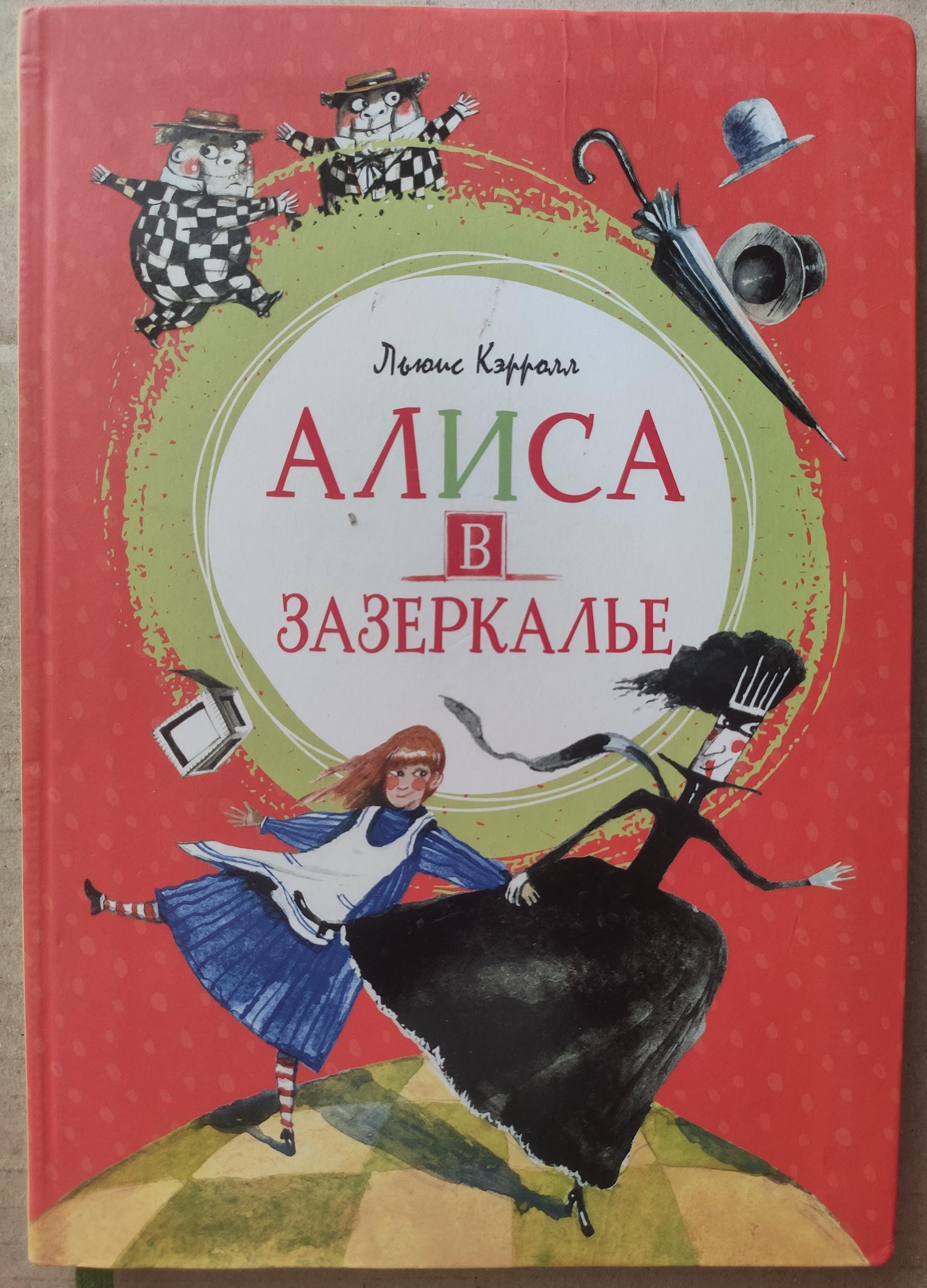 ロシア語　ルイス・キャロル ルイス・キャロル『鏡の国のアリス』ロシア語版（2021年） - Etsy 日本