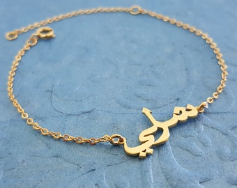 Personalized Arabic Font Name Bracelet, Customize Your Arabic Name Bracelet, Custom Any Arabic Name Bracelet, Arabic Font Bracelet, Jewelry