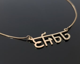 Hindi Necklace, Hindi Name Necklace, Personalized Hindi Necklace, Custom Hindi Necklace ,Gold Hindi Name Necklace, Hindi Writing Font Jewelr