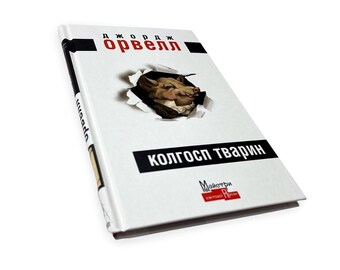 Ukrainian book. “Animal farm”. George Orwell. A novel. New. «Колгосп тварин». Джордж Орвел. Казкова повість. 120 ст. 2022 р. Нова.