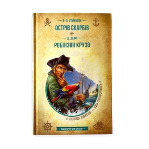 Ukrainian book. “Treasure Island.  Robinson Crusoe”. New.  «Острів скарбів. Робінзон Крузо». Р. Л. Стівенсон, Д. Дефо. 544 ст. 2022 р. Нова.