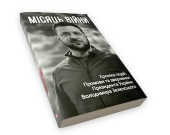 Ukrainian book "First month War". "Місяць війни. Хроніка подій". Промови та звернення президента України. О. Красовицький. 383ст 2022р. Нова