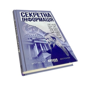 Ukrainian book. &quot;Need to Know&quot;. Karen Cleveland. A novel. Bestseller. &quot;Секретна інформація&quot;. Карен Клівленд . Роман. 336 ст. 2019 р. Нова.