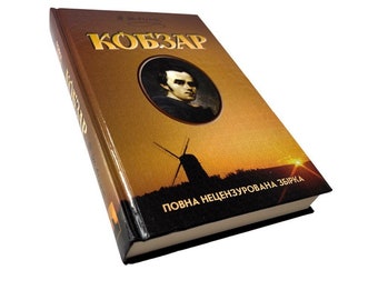 Ukrainian book. "Kobzar". Taras Shevchenko. A collection of poetic works. "Кобзар". Збірка поетичних творів. Т.Шевченко. 352ст. 2022 р. Нова