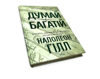 Ukrainian book "Think and grow rich". Napoleon Hill.  New. "Думай і багатій". Наполеон Гілл. Мотивація. Саморозвиток. 256 ст. 2022 р. Нова.