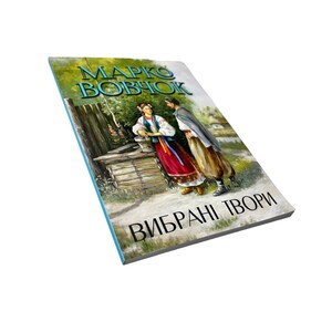 Ukrainian book. “Selected works”. M. Vovchok «Вибрані твори. Маруся. Інститутка. Отець Андрій. Максим Гримач» М. Вовчок. 99 ст. 2021 р. Нова
