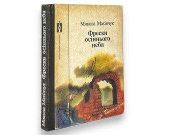 Libro ucraniano. "Frescos del cielo otoñal". Mykola Makhinchuk. Usado. «Фрески осіннього неба». Микола Махінчук. 207 ст. 1987 р. B/B.