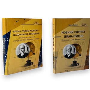 Ukrainisches Buch. Set von 2 Büchern. &quot;Мовни Eigentümlichkeit ІваNa ПуЎюя&quot;&quot;.&quot; &quot;Наука своєю мовою - незвоуннINA веррриня&quot;&quot; ІриINA Фаріон. Нові.
