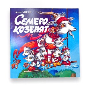 Ukrainian book. "Seven kid goats".  Alla Mihai. New. «Семеро козенят». Алла Мігай. Для дош. та мол. шк. віку. 24 ст. 2005 р. Нова.