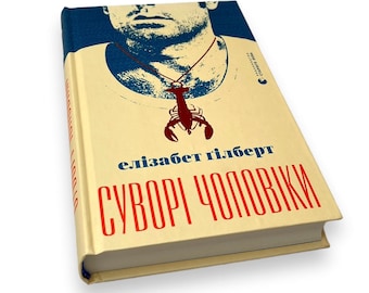 Ukrainisches Buch. „Strenge Männer“. Elizabeth Gilbert. Roman. Neu. „Суворі чоловіки“. Elisabeth Hilbert. Roman. 424 ст. 2023 р. Neu.