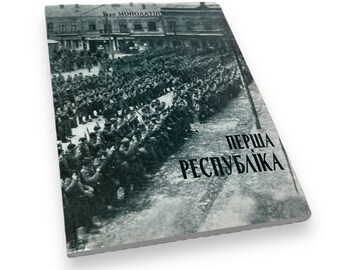 Ukrainian book. "The First Republic. Kolomyia in the times of ZUNR". «Перша республіка. Коломия в часи ЗУНР». І. Монолатій. 96ст. 2017р Нова