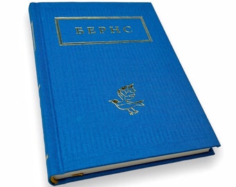 May include: A blue hardcover book with the title "БЕРНС" in gold lettering on the front cover. A gold bird design is also visible on the cover.