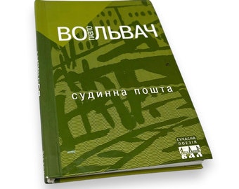 Ukrainian book. "Vascular mail". Pavlo Volvach. Poetry. New. «Судинна пошта». Павло Вольвач. Поезії. 96 ст. 2011 р. Нова.