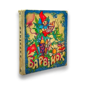 Ukrainian book. "Periwinkle". A collection of poems, stories. Used.  «Барвінок». Збірка віршів, оповідань та казок. 200 ст. 1977 р. Б/В.