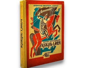 Livre en ukrainien. « L'étain et l'épée ». A. Lototsky. Occasion. « е». . отоцький. Vous avez la possibilité de vous déplacer dans votre maison. 335 articles 1991р. /В