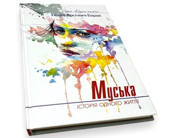 Livre en ukrainien. « Muska. L'histoire d'une vie ». Anna Arsenych-Baran. «Муська. сторія одного життя». анна Арсенич-Баран. 144 pièces Janvier 2018