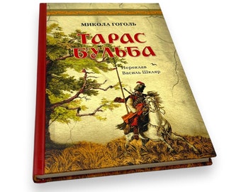 Livre en ukrainien. « Taras Bulba ». Mykola Gogol. Nouveau. «Тарас а». икола Гоголь. 152 articles 2020 $ ова.