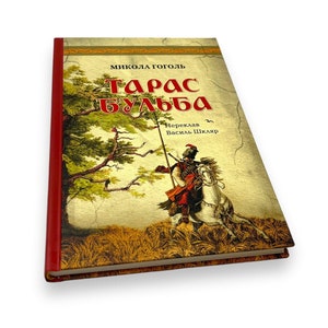 Ukrainian book. "Taras Bulba". Mykola Gogol. New. «Тарас Бульба». Микола Гоголь. 152 ст. 2020 р. Нова.