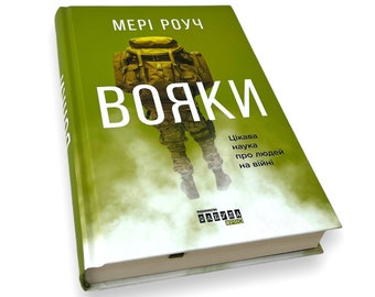 Ukrainisches Buch. Soldaten. Interessante Wissenschaft über Menschen im Krieg. «Вояки. Wir helfen Ihnen gerne weiter. Мері Роуч. 304st. Jahrgang 2019р. Neu