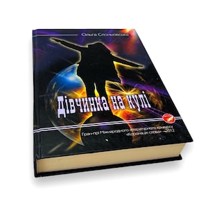 Ukrainian book. &quot;The girl on the bullet&quot;. Olga Slonivska. Novel. New. «Дівчинка на кулі». Ольга Слоньовська. Роман. 456 ст. 2017 р. Нова.