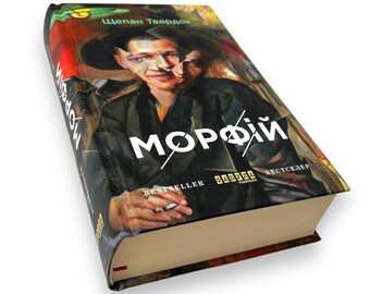 Ukrainisches Buch. "Morphin." Schchepan Twardoh. Roman. Neu. «Морфіju». Anhänger. Роман. 592st. Jahrgang 2018, Neu.