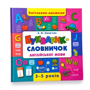 Ukrainian book. &quot;Primer-dictionary of the English language&quot;. L. Zinovieva. «Букварик-словничок англ.мови». Л. Зінов&#39;єва. 60ст. 2021 р. Нова.