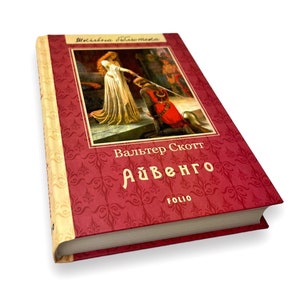 Ukrainian book. "Ivanhoe". Walter Scott. Novel. New. «Айвенго». Вальтер Скотт. Роман. 476 ст. 2020 р. Нова.