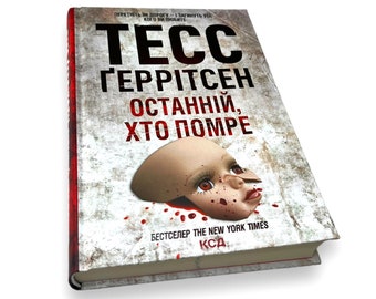 Ukrainisches Buch. „Der Letzte, der stirbt“. Tess Gerritsen. Roman. Neu. „Ostanny, хто помре“. Tess Herritsen. Roman. 384 Seiten. 2023 р. Neu.