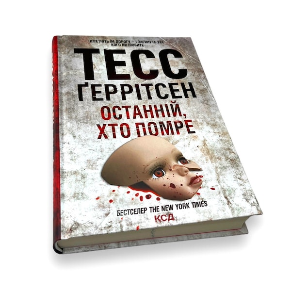 Ukrainian book. "Last one to die". Tess Gerritsen. Novel. New. «Останній, хто помре». Тесс Ґеррітсен. Роман. 384 ст. 2023 р. Нова.