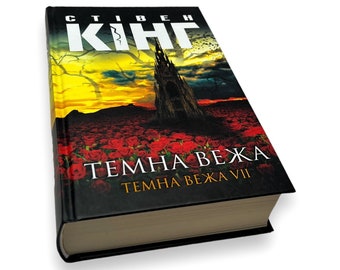 Livre en ukrainien. « La tour sombre VII. La tour sombre ». Stephen King. «Тена вежа VII. емна вежа». тівен нг. оман. 784 articles 2021 $ ова.