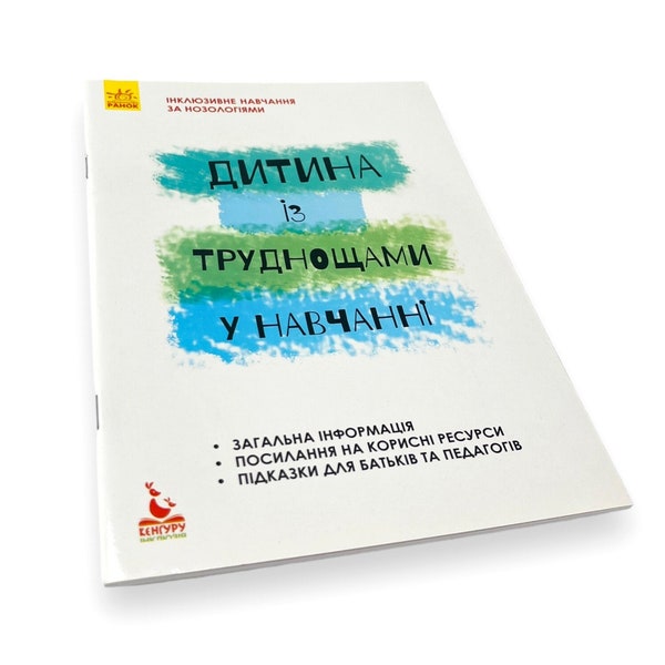 Ukrainian book. "A child with learning difficulties". L. Prokhorenko. «Дитина із труднощами у навчанні». Леся Прохоренко. 48 ст. 2018р. Нова